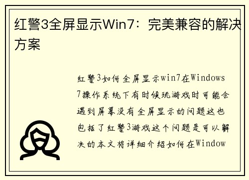 红警3全屏显示Win7：完美兼容的解决方案