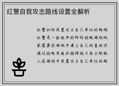 红警自我攻击路线设置全解析