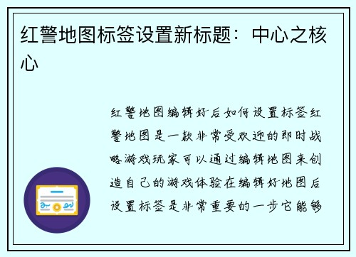 红警地图标签设置新标题：中心之核心