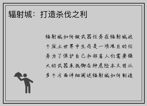 辐射城：打造杀伐之利
