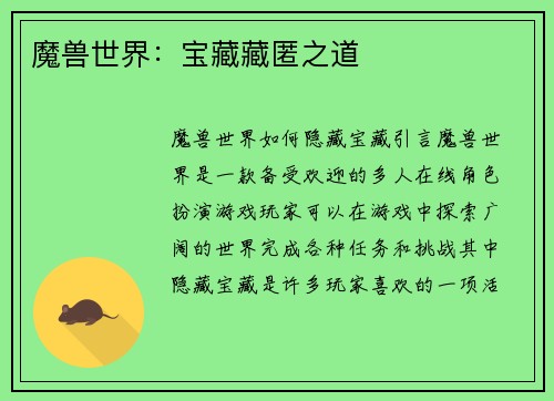 魔兽世界：宝藏藏匿之道
