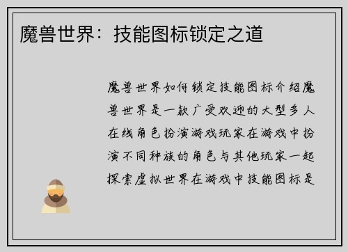 魔兽世界：技能图标锁定之道