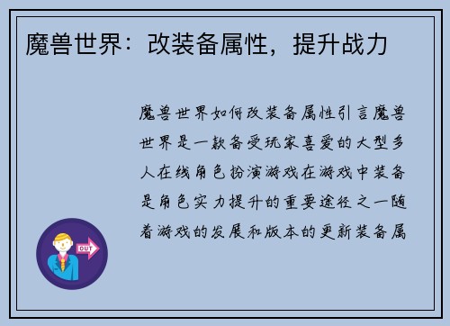 魔兽世界：改装备属性，提升战力