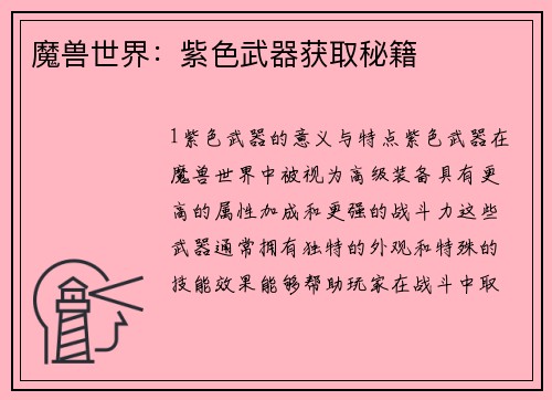 魔兽世界：紫色武器获取秘籍