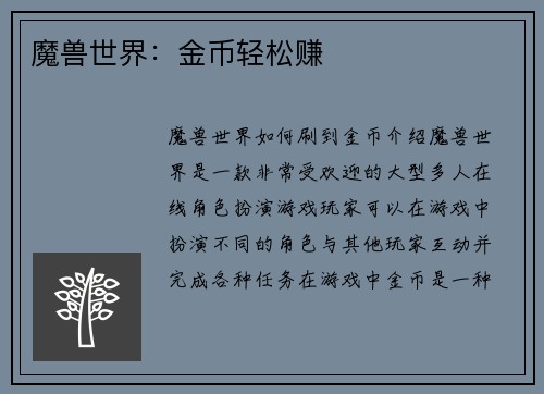 魔兽世界：金币轻松赚