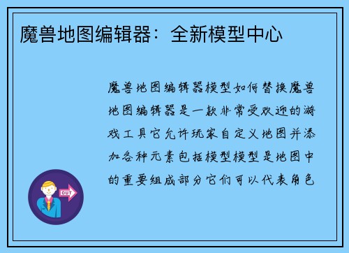 魔兽地图编辑器：全新模型中心