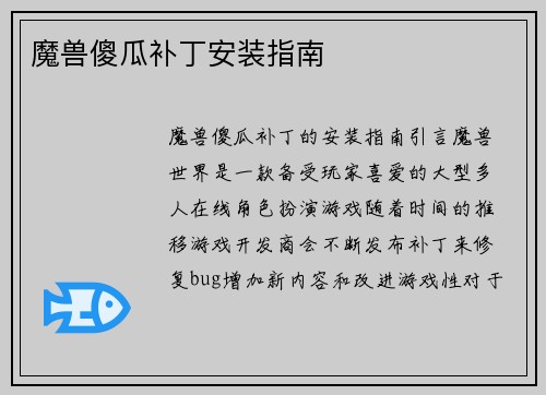 魔兽傻瓜补丁安装指南
