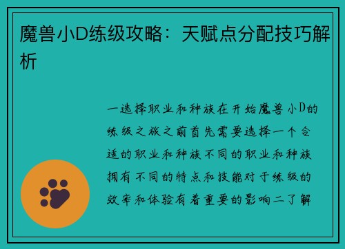 魔兽小D练级攻略：天赋点分配技巧解析