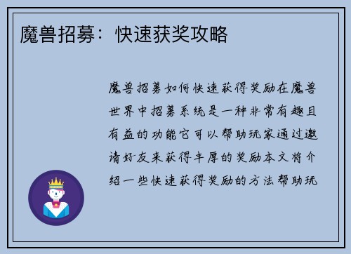 魔兽招募：快速获奖攻略