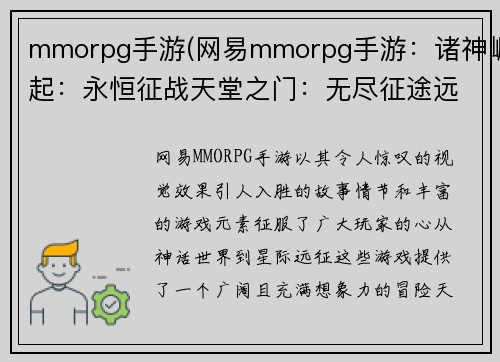 mmorpg手游(网易mmorpg手游：诸神崛起：永恒征战天堂之门：无尽征途远古之魂：传奇再续混沌世纪：暗影之争星河霸主：征服宇宙)