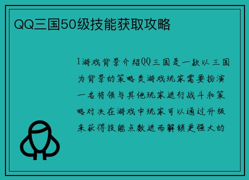 QQ三国50级技能获取攻略