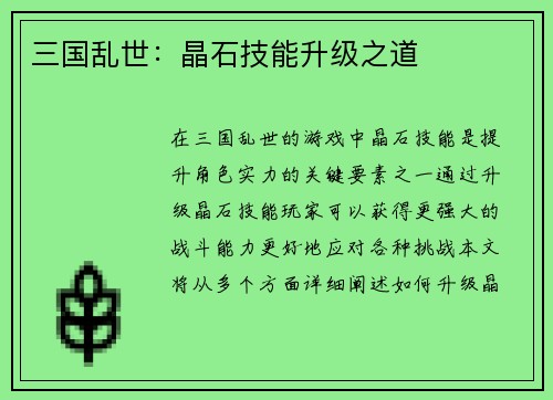 三国乱世：晶石技能升级之道