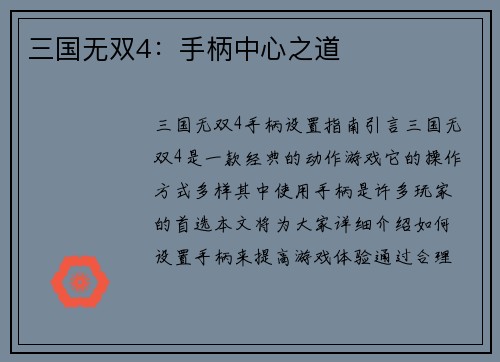 三国无双4：手柄中心之道