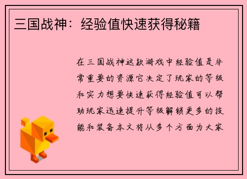 三国战神：经验值快速获得秘籍