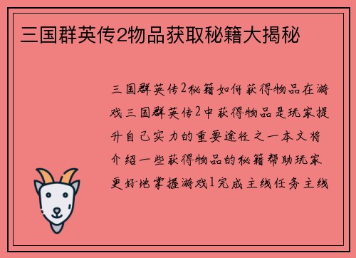 三国群英传2物品获取秘籍大揭秘