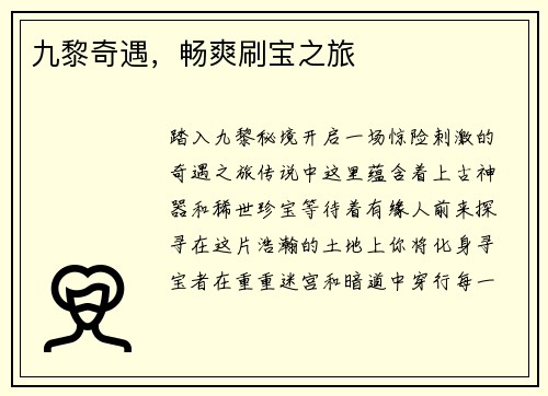 九黎奇遇，畅爽刷宝之旅