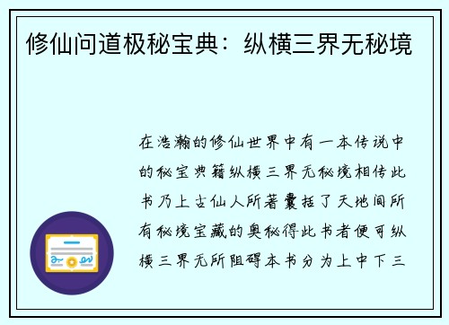 修仙问道极秘宝典：纵横三界无秘境