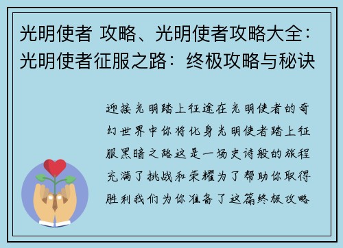 光明使者 攻略、光明使者攻略大全：光明使者征服之路：终极攻略与秘诀