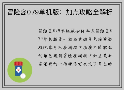 冒险岛079单机版：加点攻略全解析
