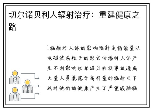 切尔诺贝利人辐射治疗：重建健康之路