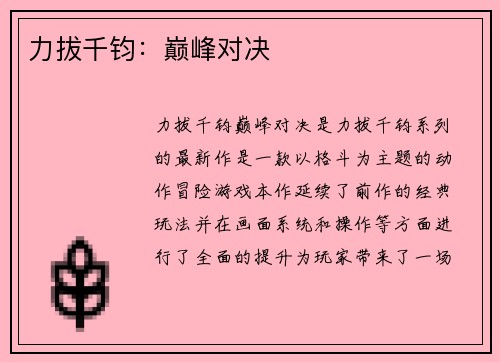 力拔千钧：巅峰对决