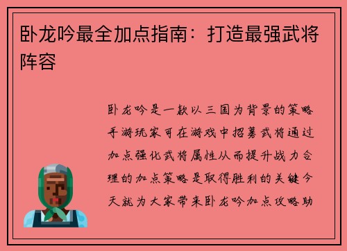 卧龙吟最全加点指南：打造最强武将阵容