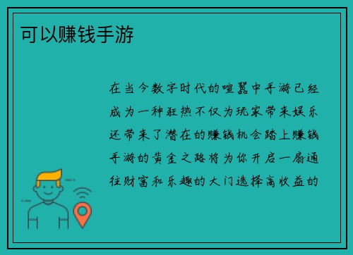 可以赚钱手游