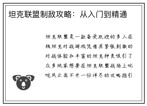 坦克联盟制敌攻略：从入门到精通