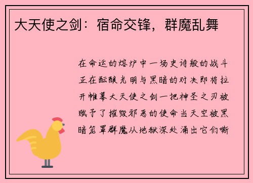 大天使之剑：宿命交锋，群魔乱舞