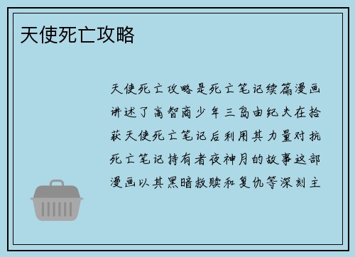 天使死亡攻略
