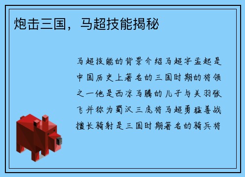 炮击三国，马超技能揭秘