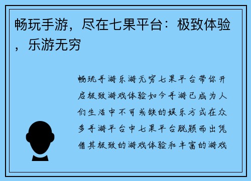 畅玩手游，尽在七果平台：极致体验，乐游无穷