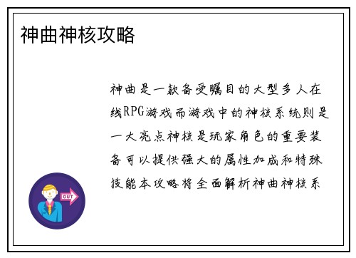 神曲神核攻略