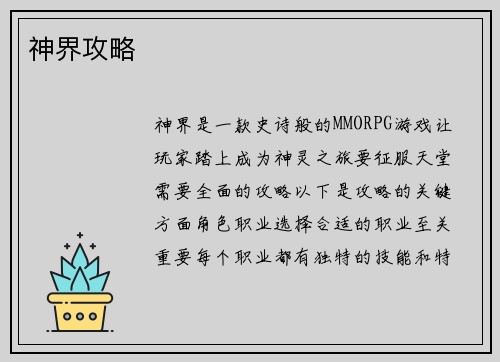 神界攻略