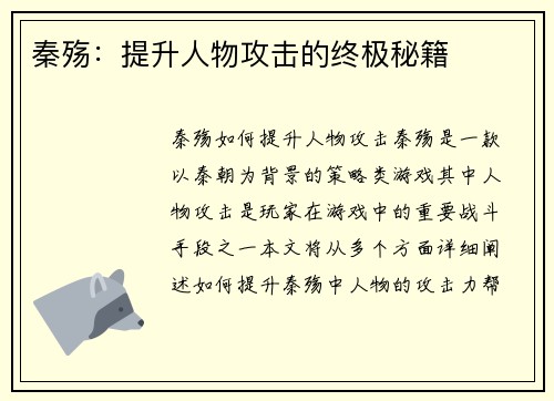 秦殇：提升人物攻击的终极秘籍