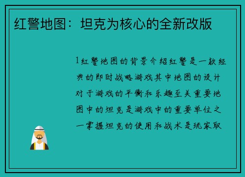 红警地图：坦克为核心的全新改版