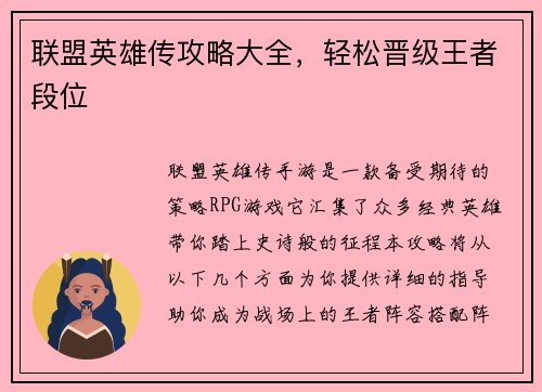 联盟英雄传攻略大全，轻松晋级王者段位