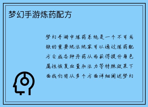 梦幻手游炼药配方