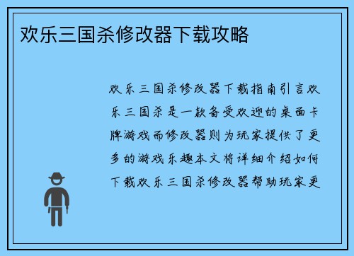 欢乐三国杀修改器下载攻略