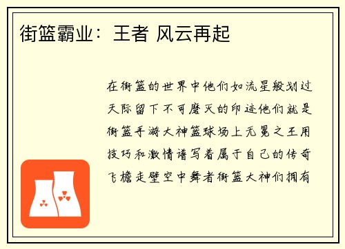 街篮霸业：王者 风云再起