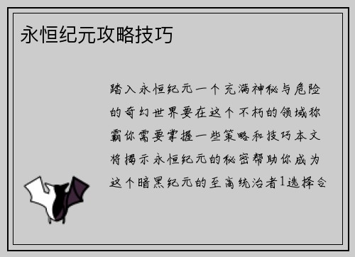 永恒纪元攻略技巧