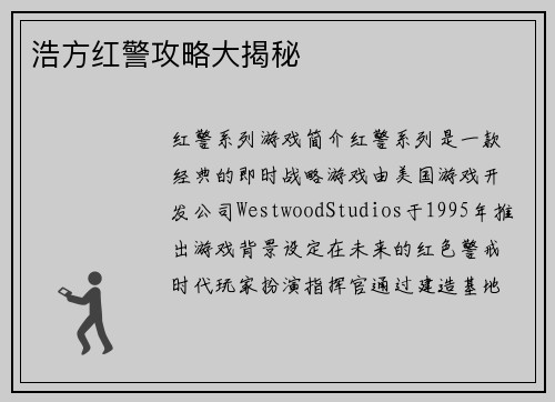 浩方红警攻略大揭秘