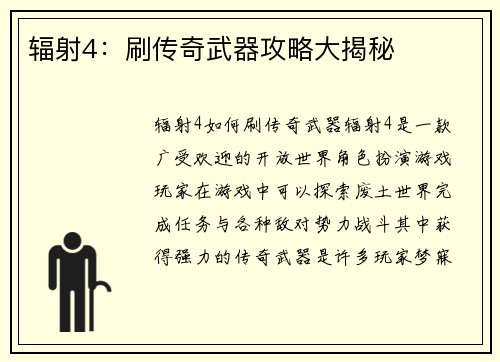 辐射4：刷传奇武器攻略大揭秘