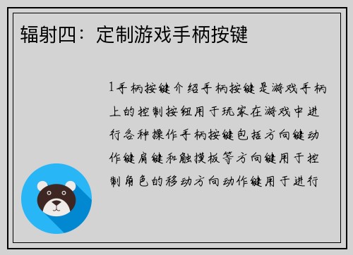辐射四：定制游戏手柄按键