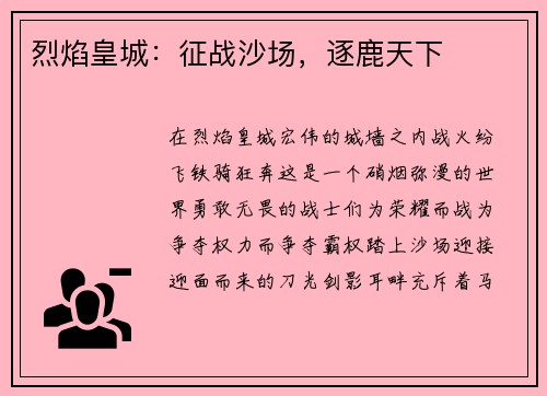 烈焰皇城：征战沙场，逐鹿天下