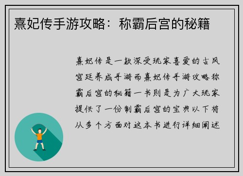 熹妃传手游攻略：称霸后宫的秘籍