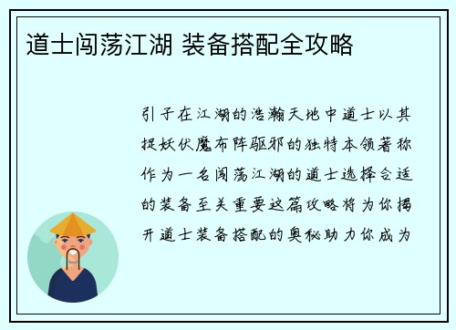 道士闯荡江湖 装备搭配全攻略