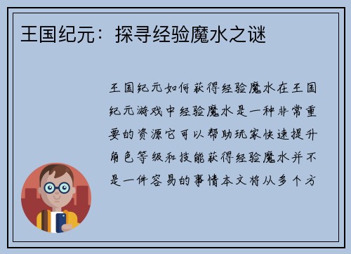 王国纪元：探寻经验魔水之谜