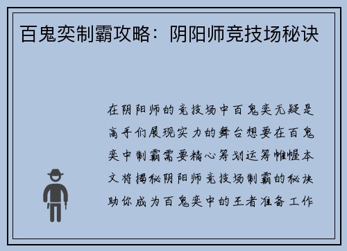 百鬼奕制霸攻略：阴阳师竞技场秘诀