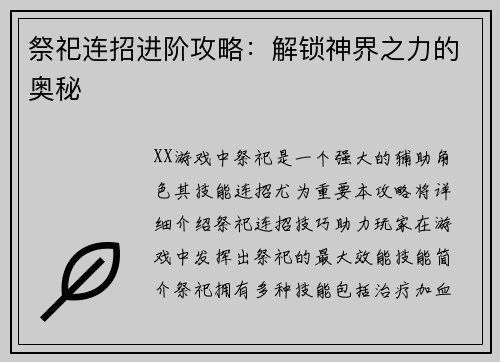 祭祀连招进阶攻略：解锁神界之力的奥秘
